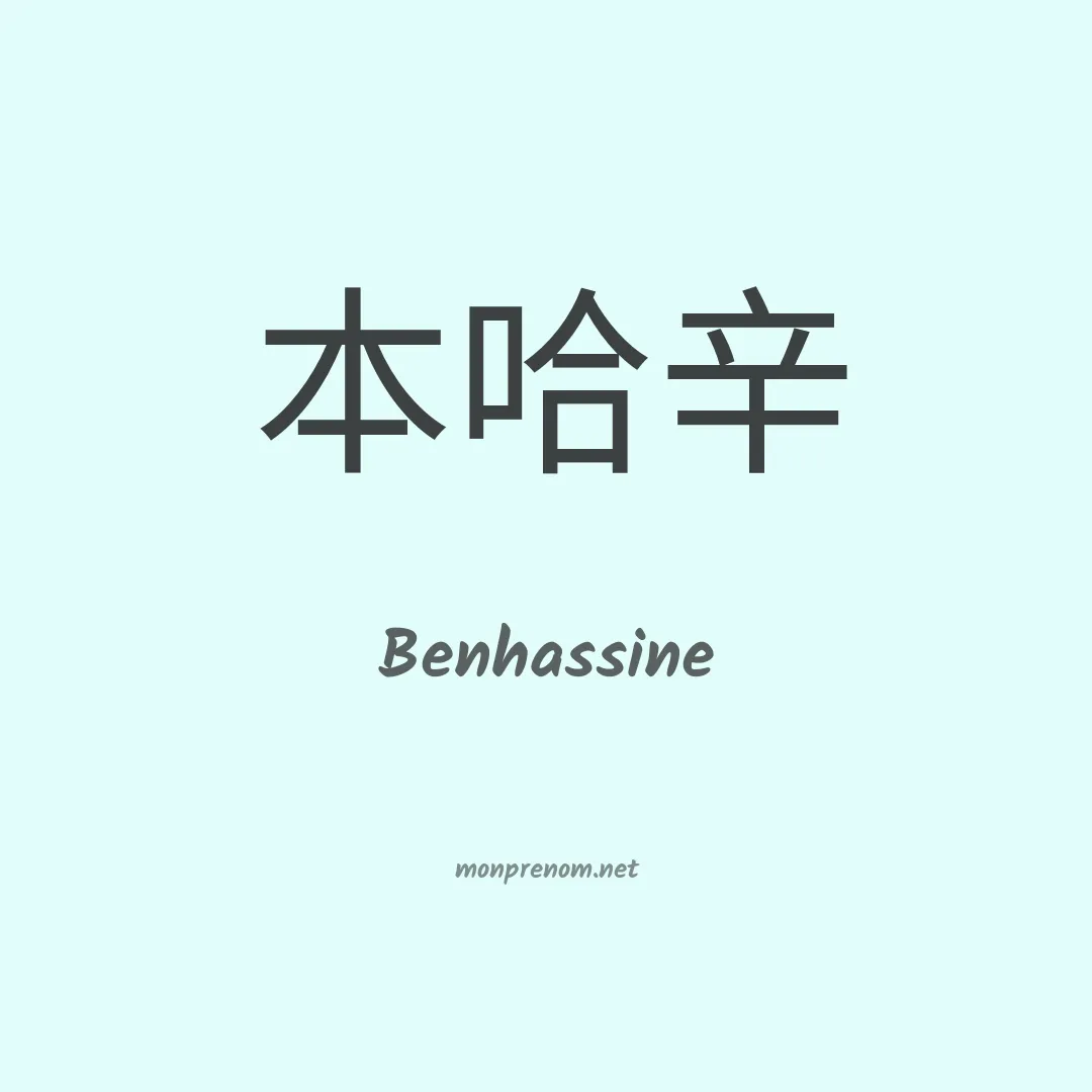 Benhassine en chinois