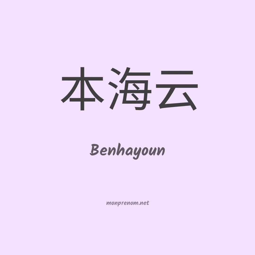 Benhayoun en chinois