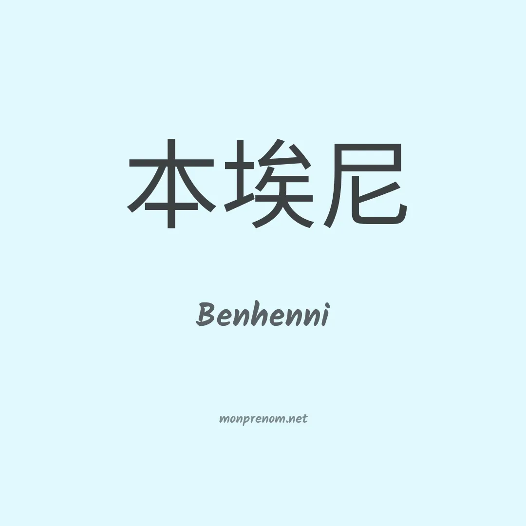 Benhenni en chinois