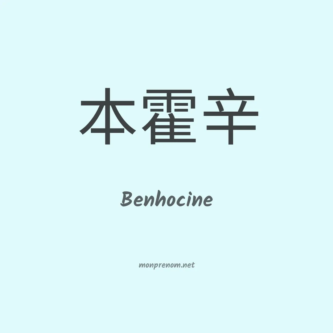 Benhocine en chinois