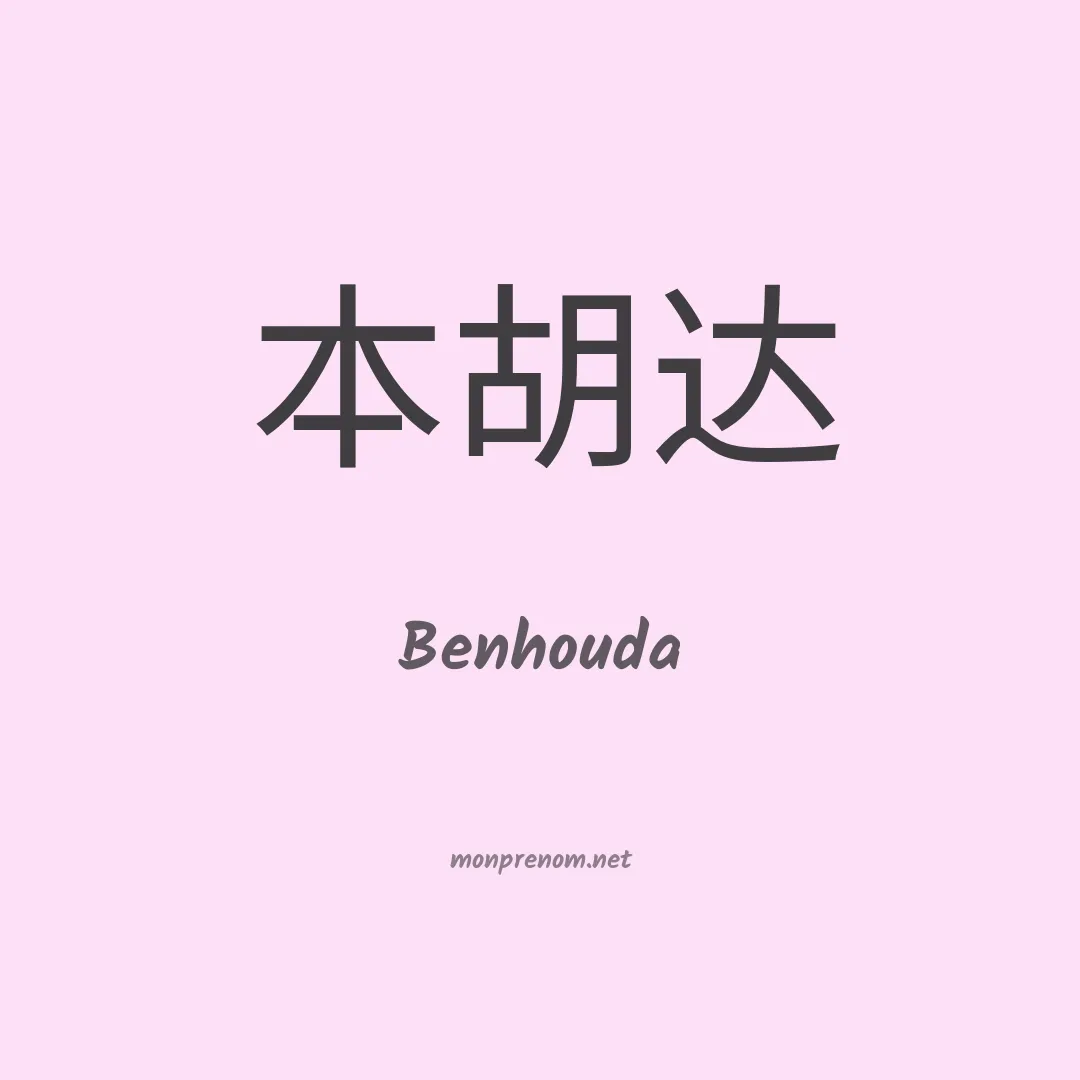 Benhouda en chinois