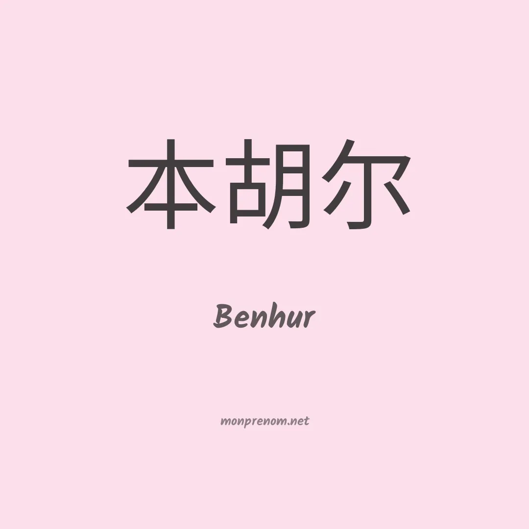 Benhur en chinois