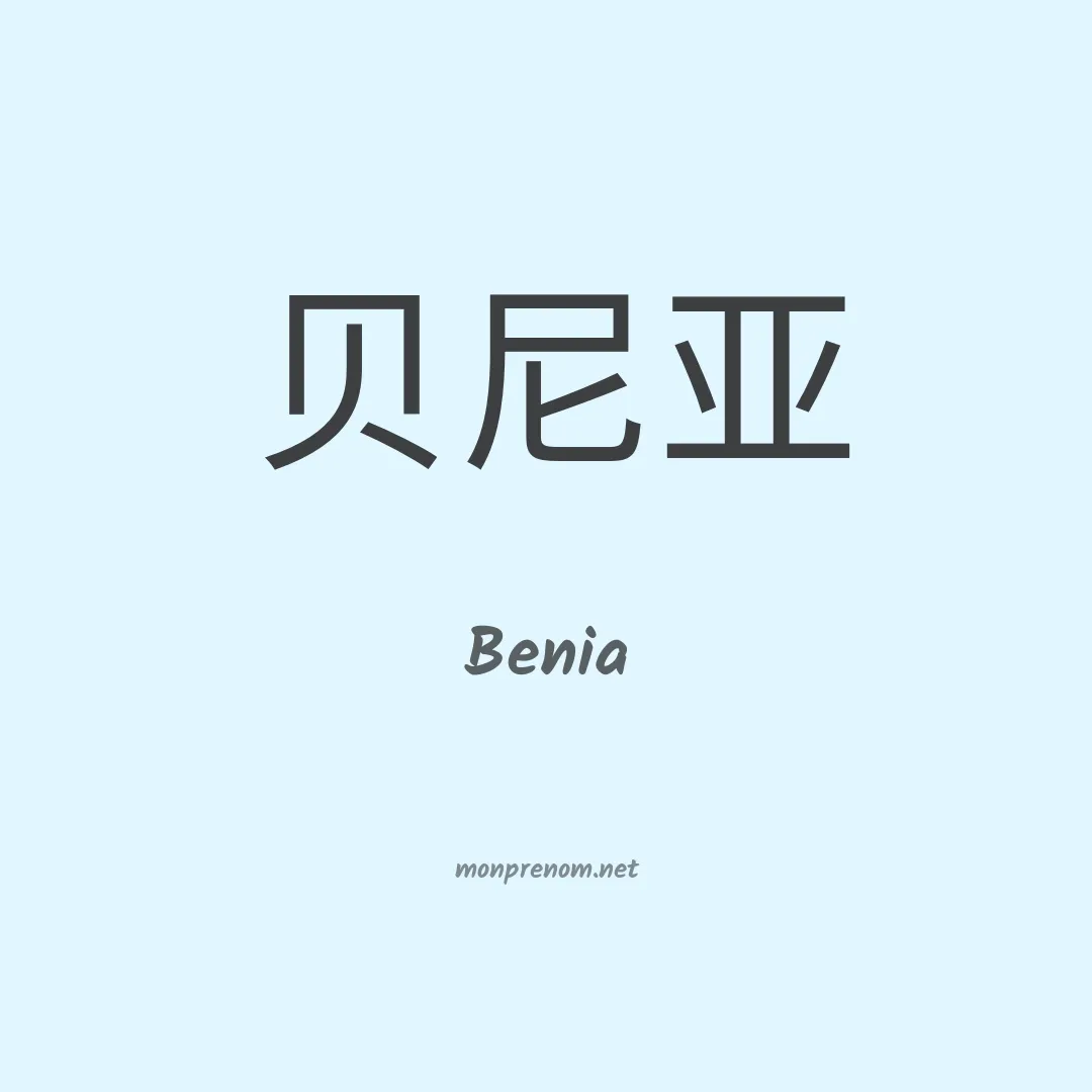 Benia en chinois