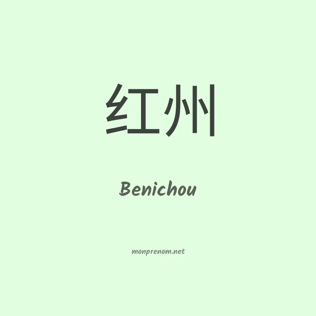 Benichou en chinois