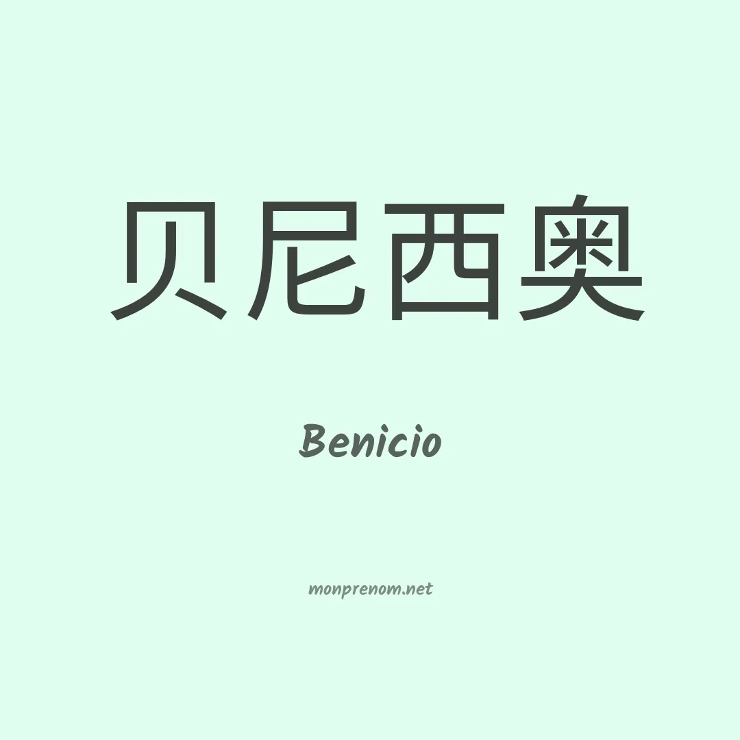 Benicio en chinois