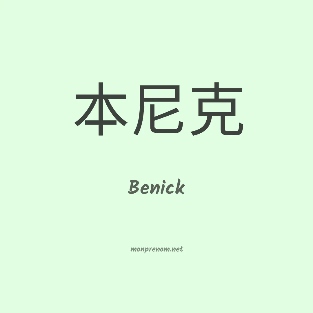 Benick en chinois