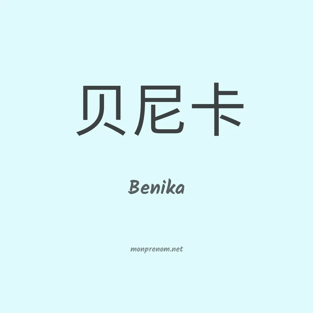 Benika en chinois