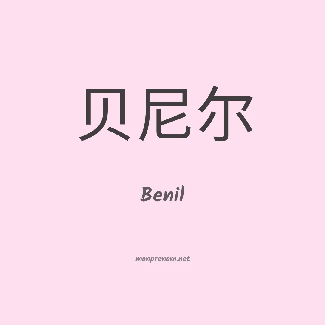 Benil en chinois