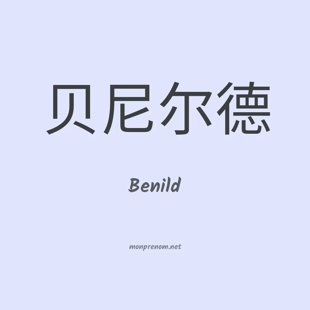 Benild en chinois