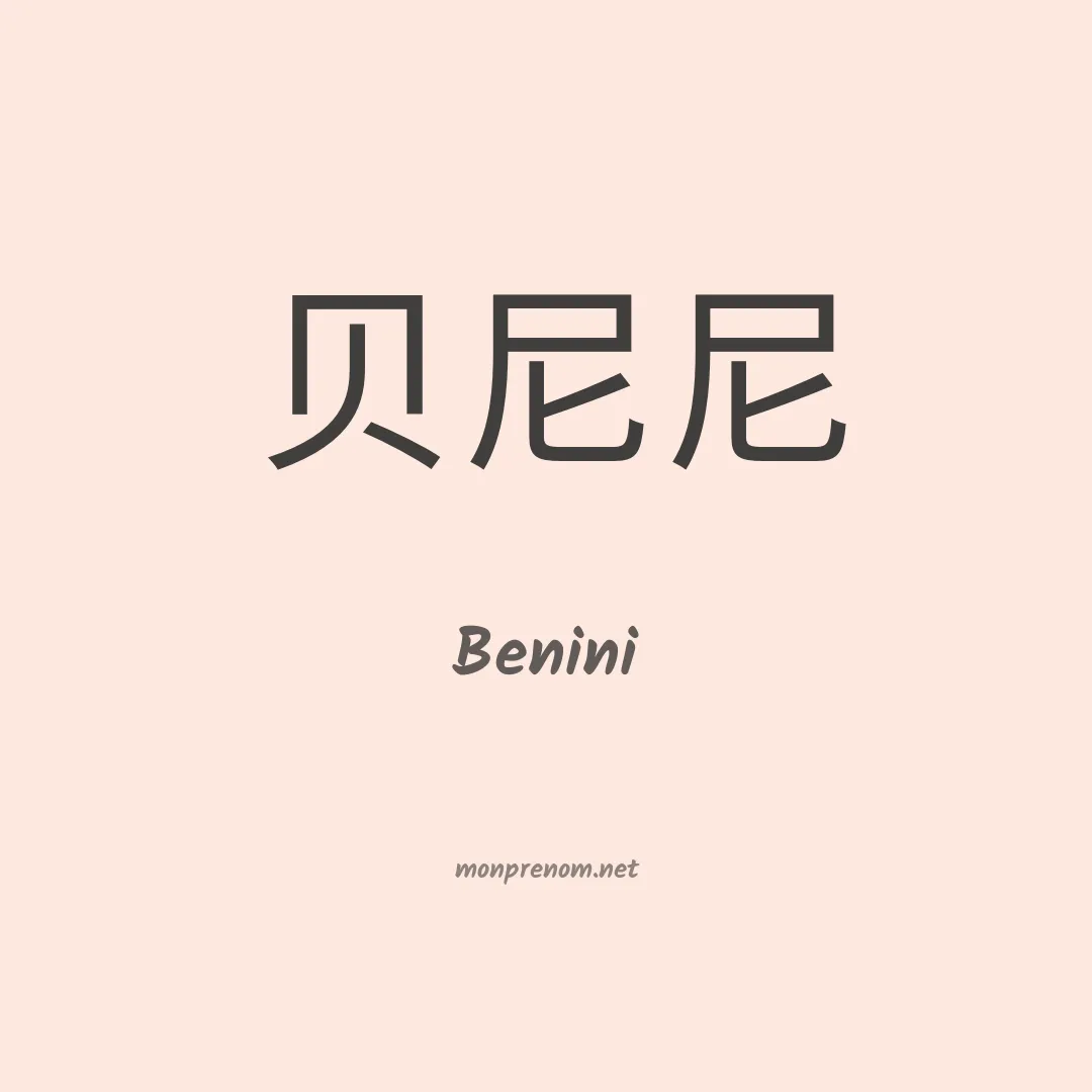 Benini en chinois