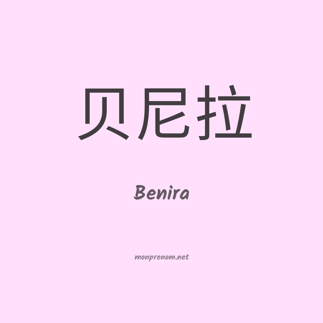 Benira en chinois