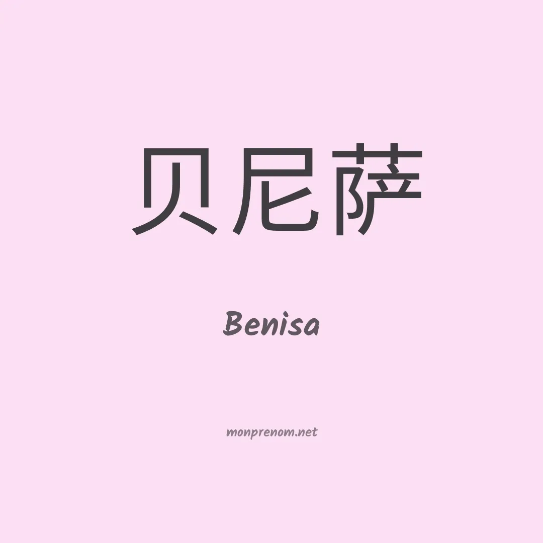 Benisa en chinois