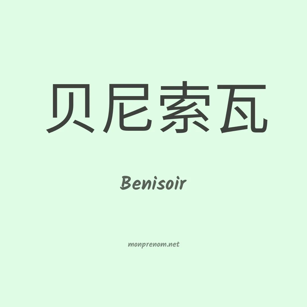 Benisoir en chinois