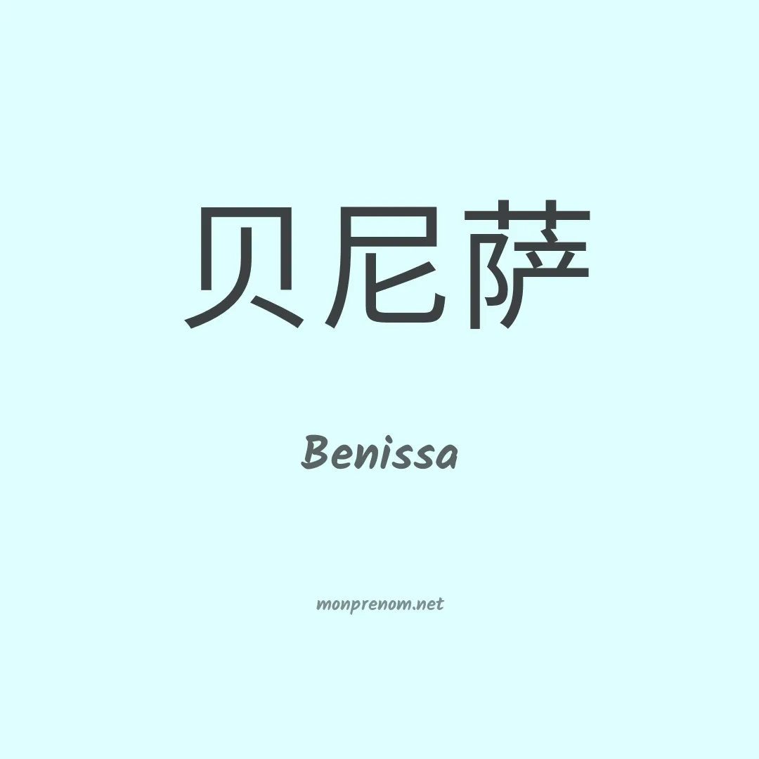 Benissa en chinois