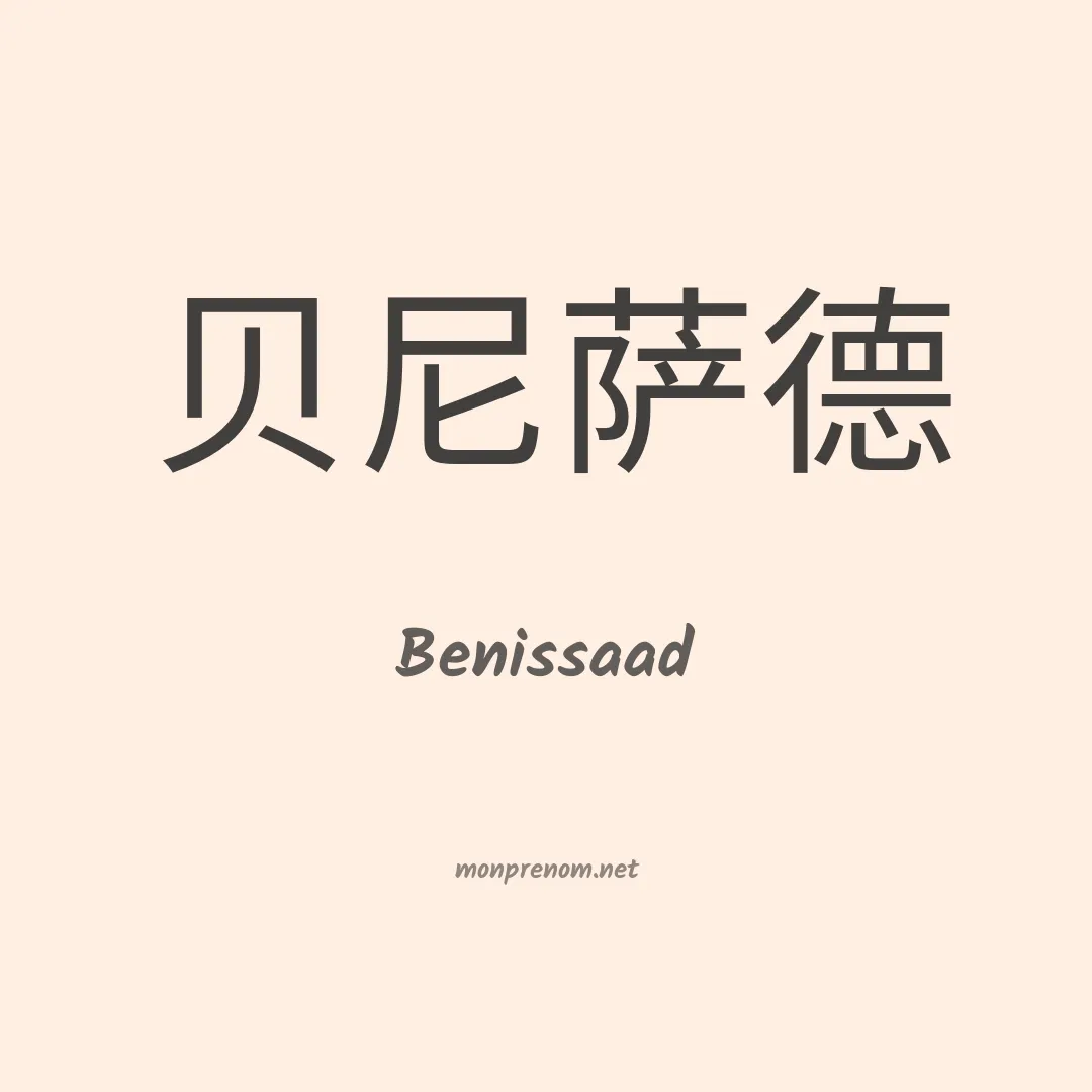 Benissaad en chinois