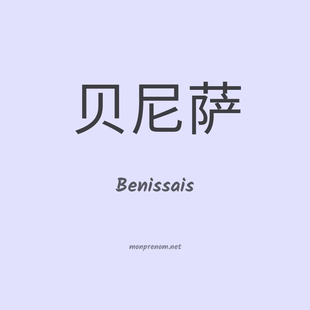 Benissais en chinois