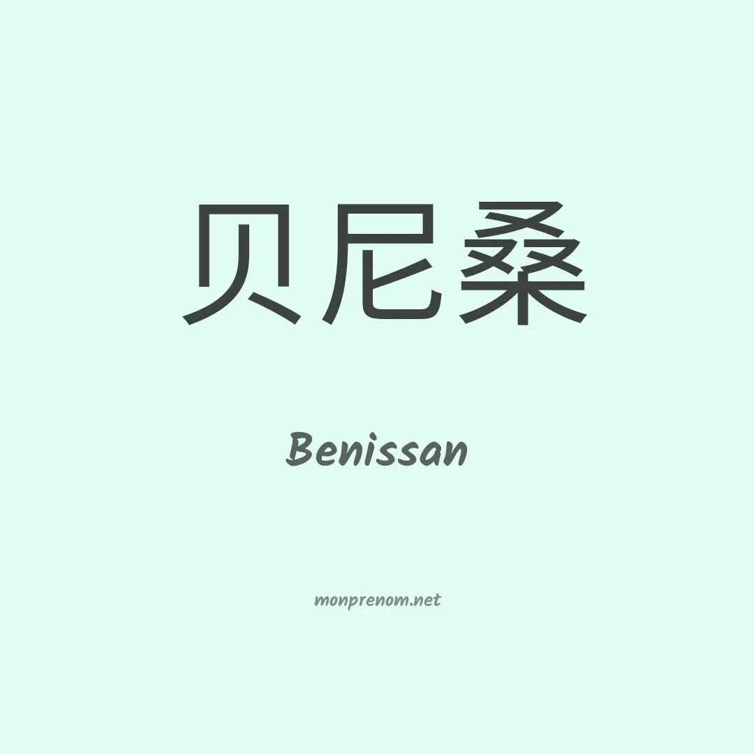 Benissan en chinois