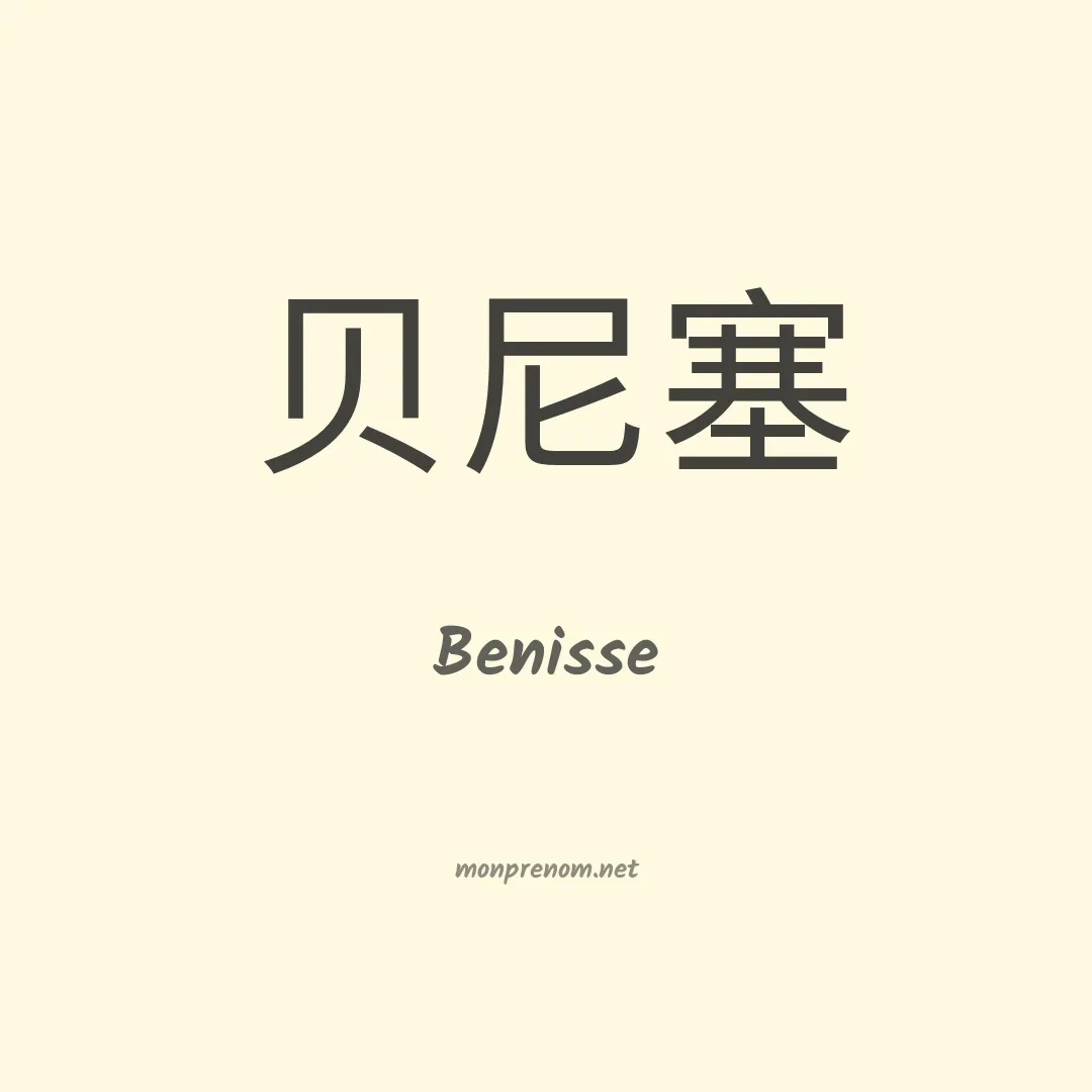 Benisse en chinois