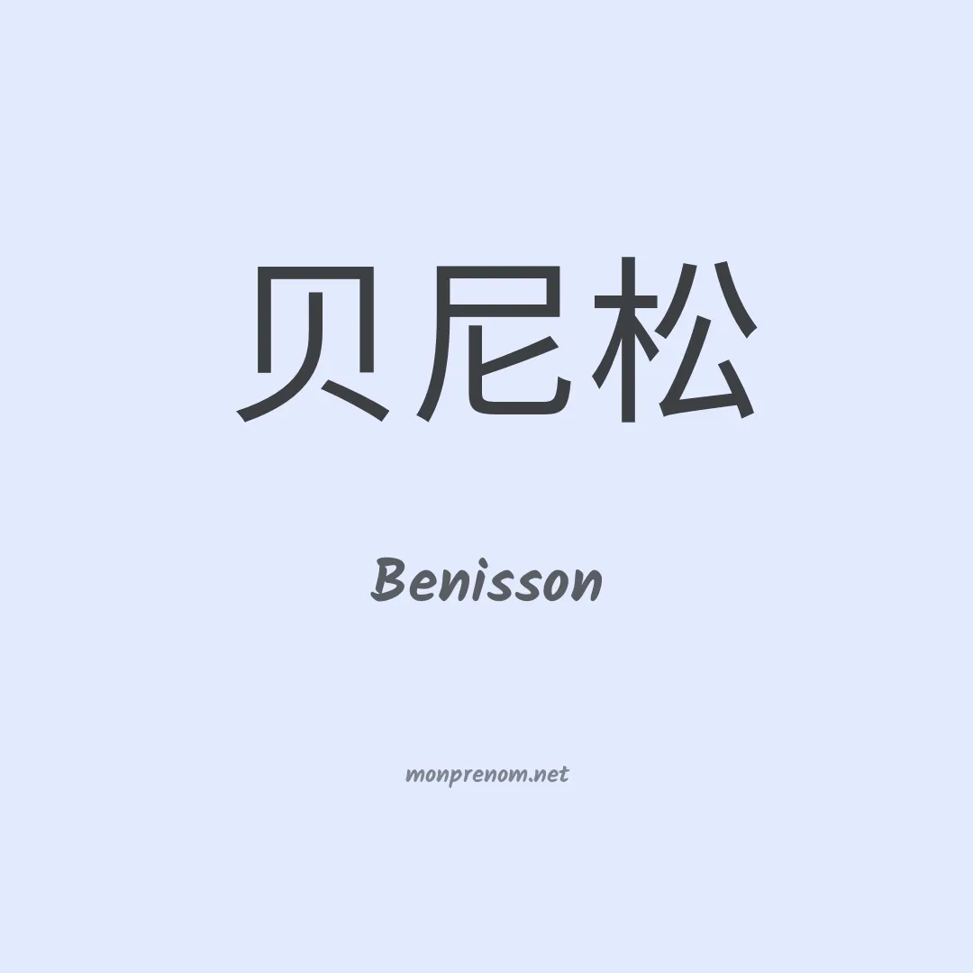 Benisson en chinois