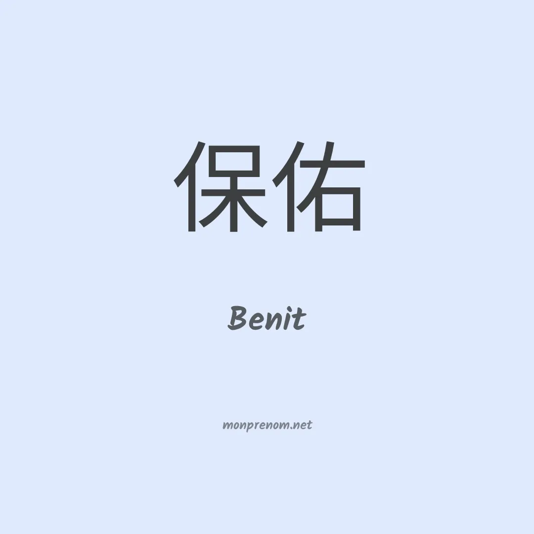 Benit en chinois