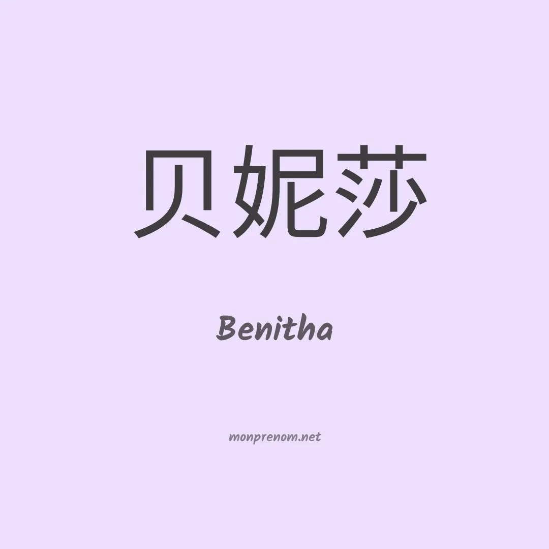 Benitha en chinois
