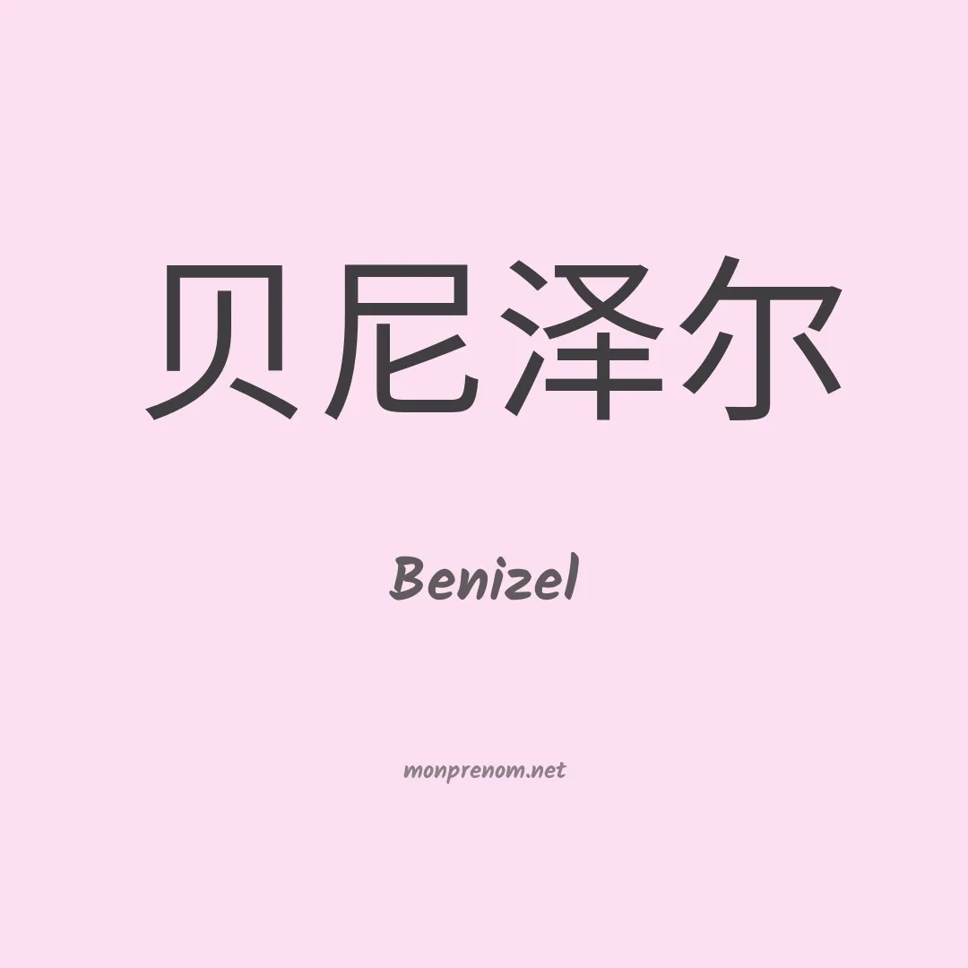 Benizel en chinois