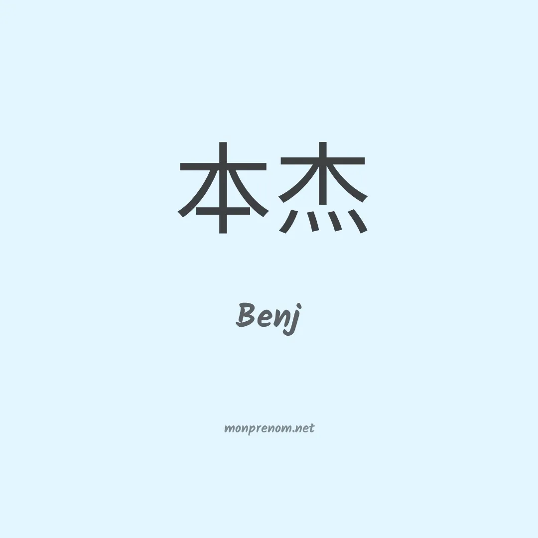 Benj en chinois