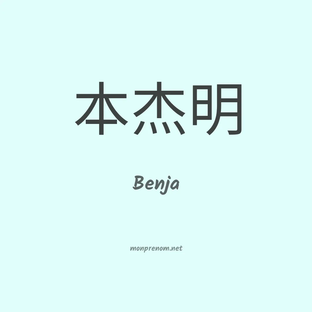 Benja en chinois