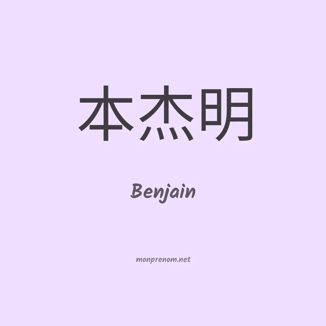 Benjain en chinois
