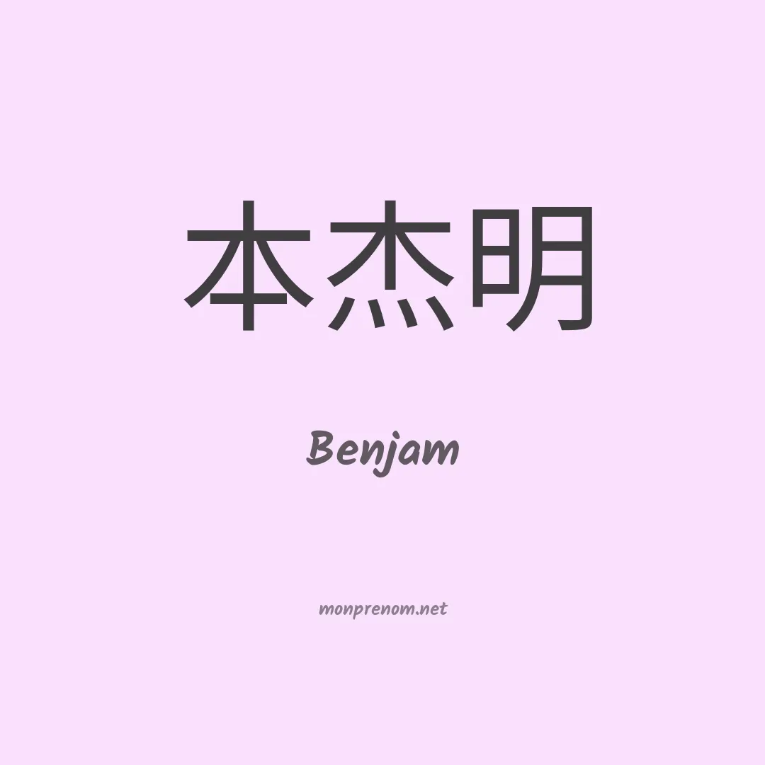 Benjam en chinois