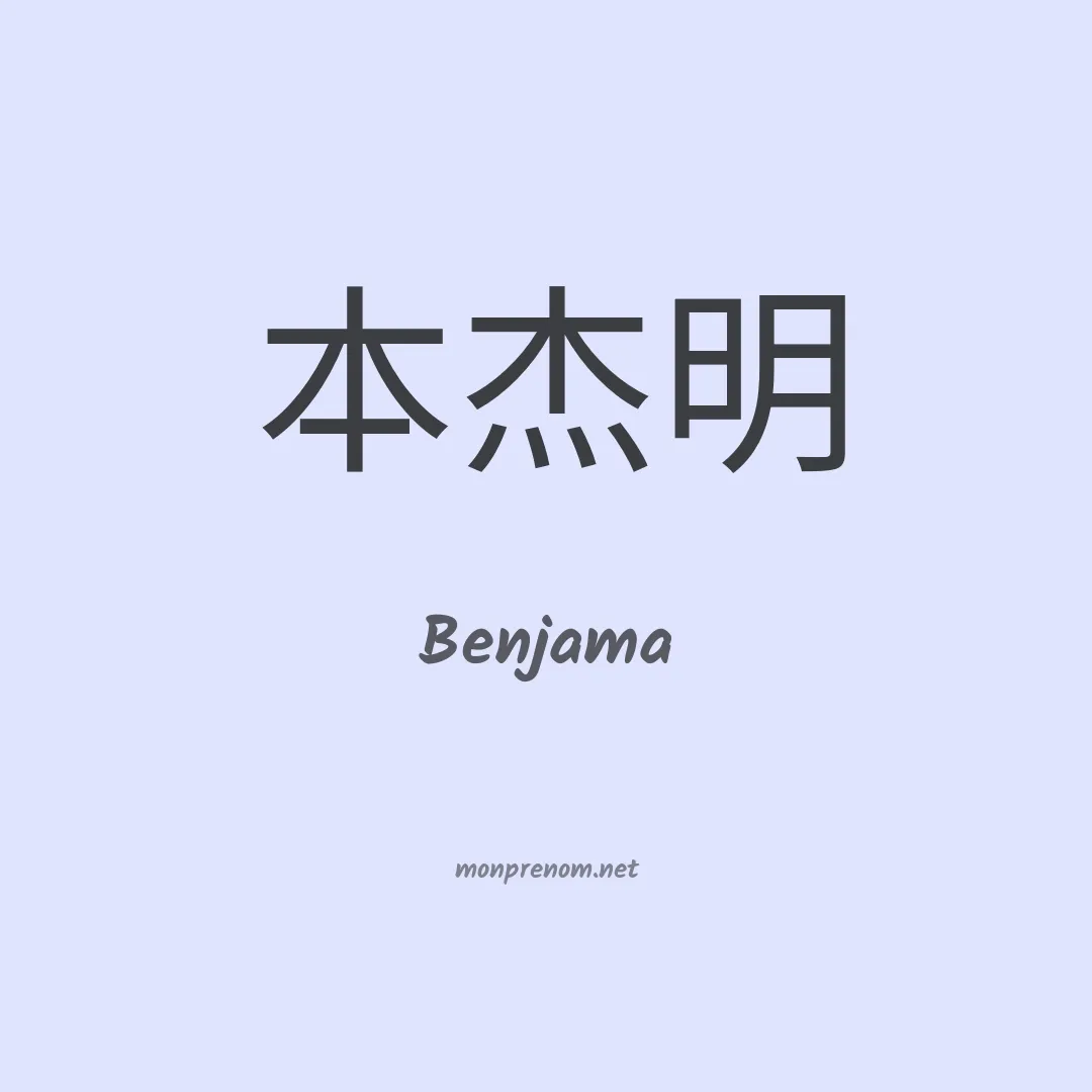 Benjama en chinois