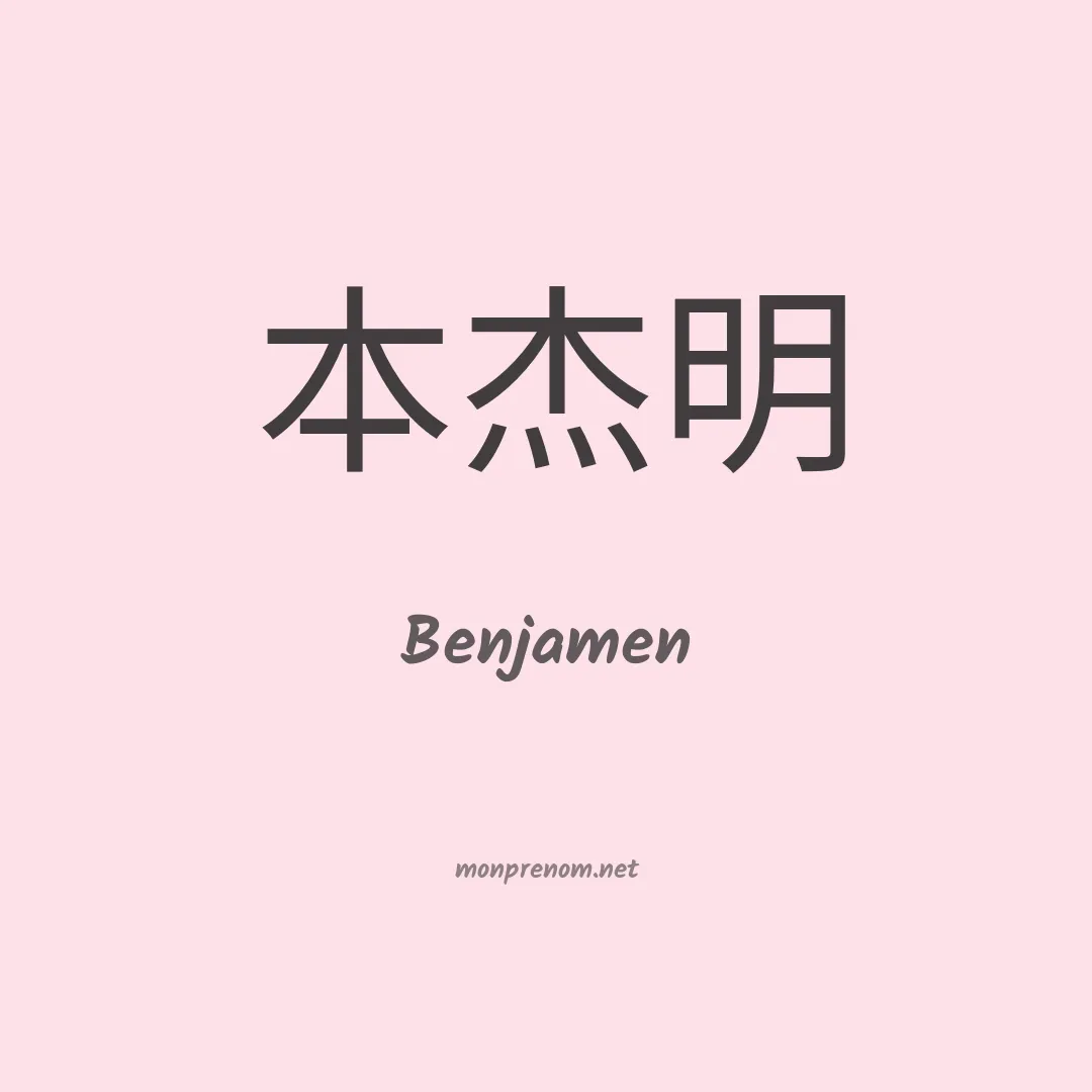 Benjamen en chinois