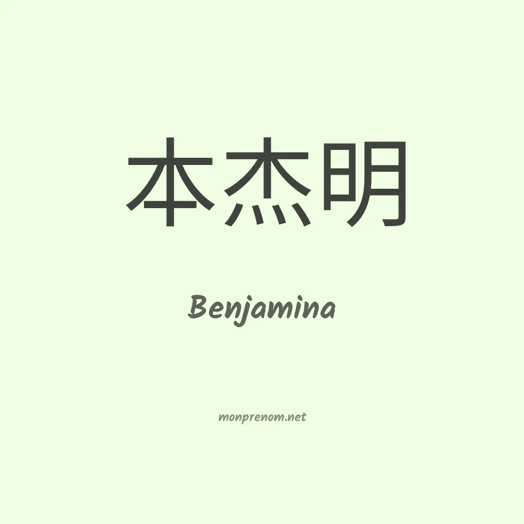 Benjamina en chinois