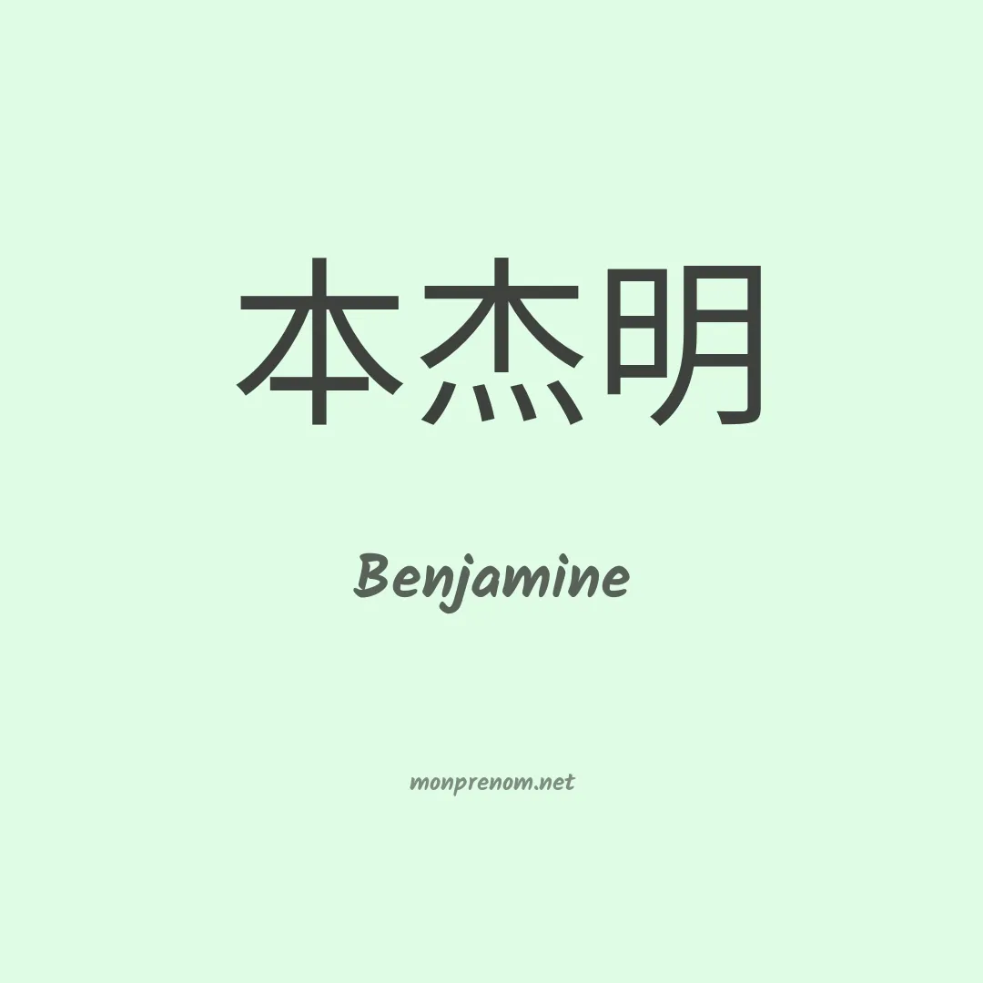Benjamine en chinois