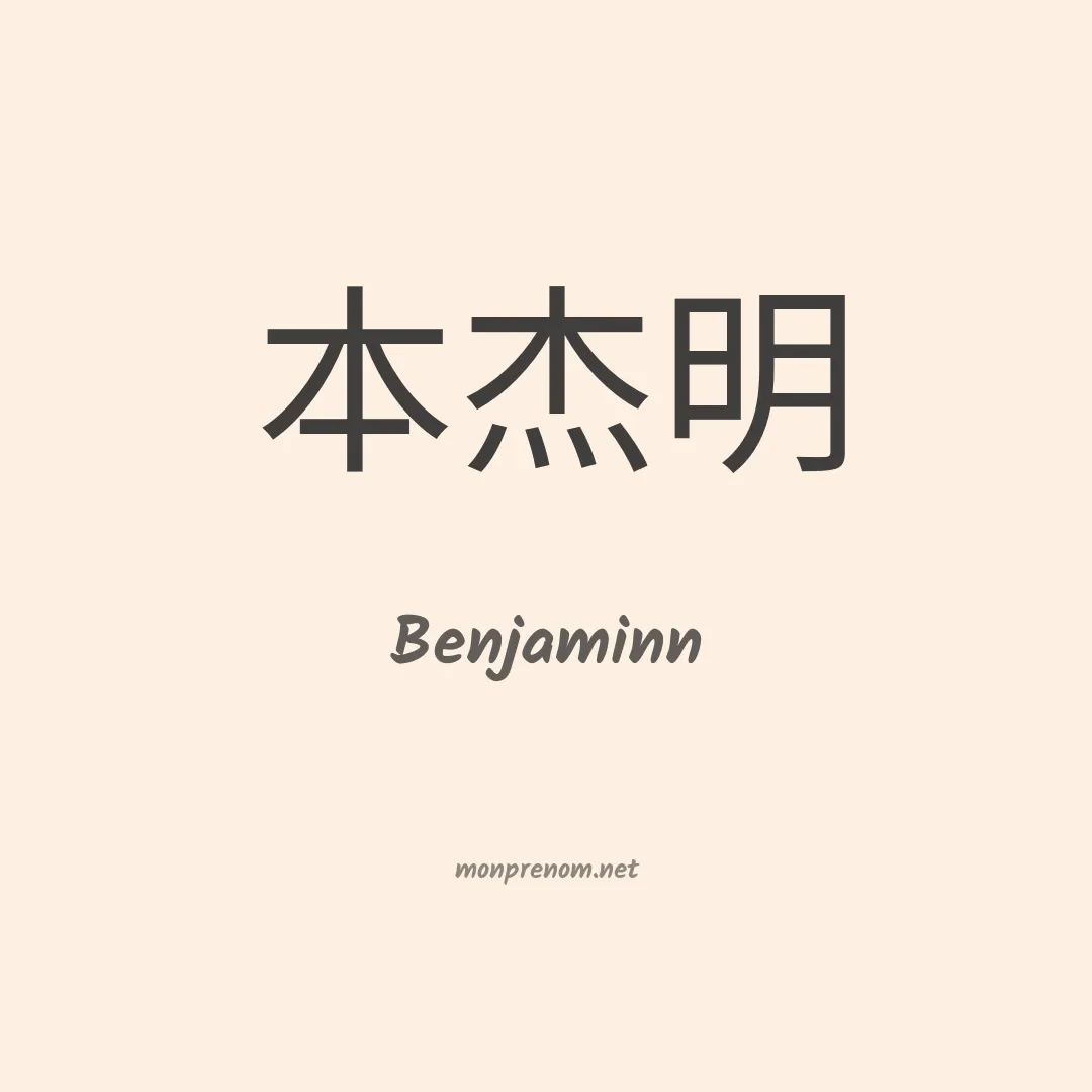 Benjaminn en chinois
