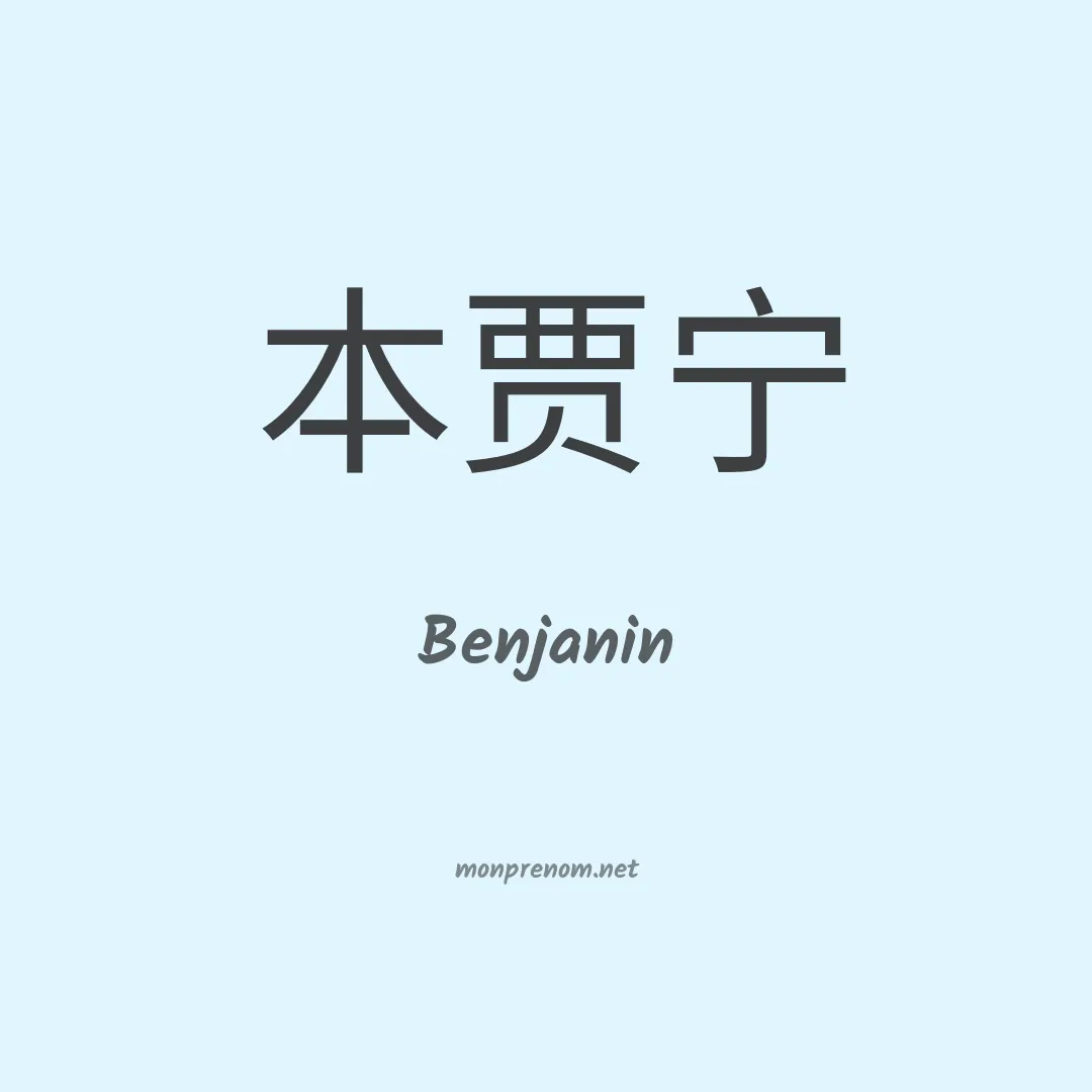 Benjanin en chinois