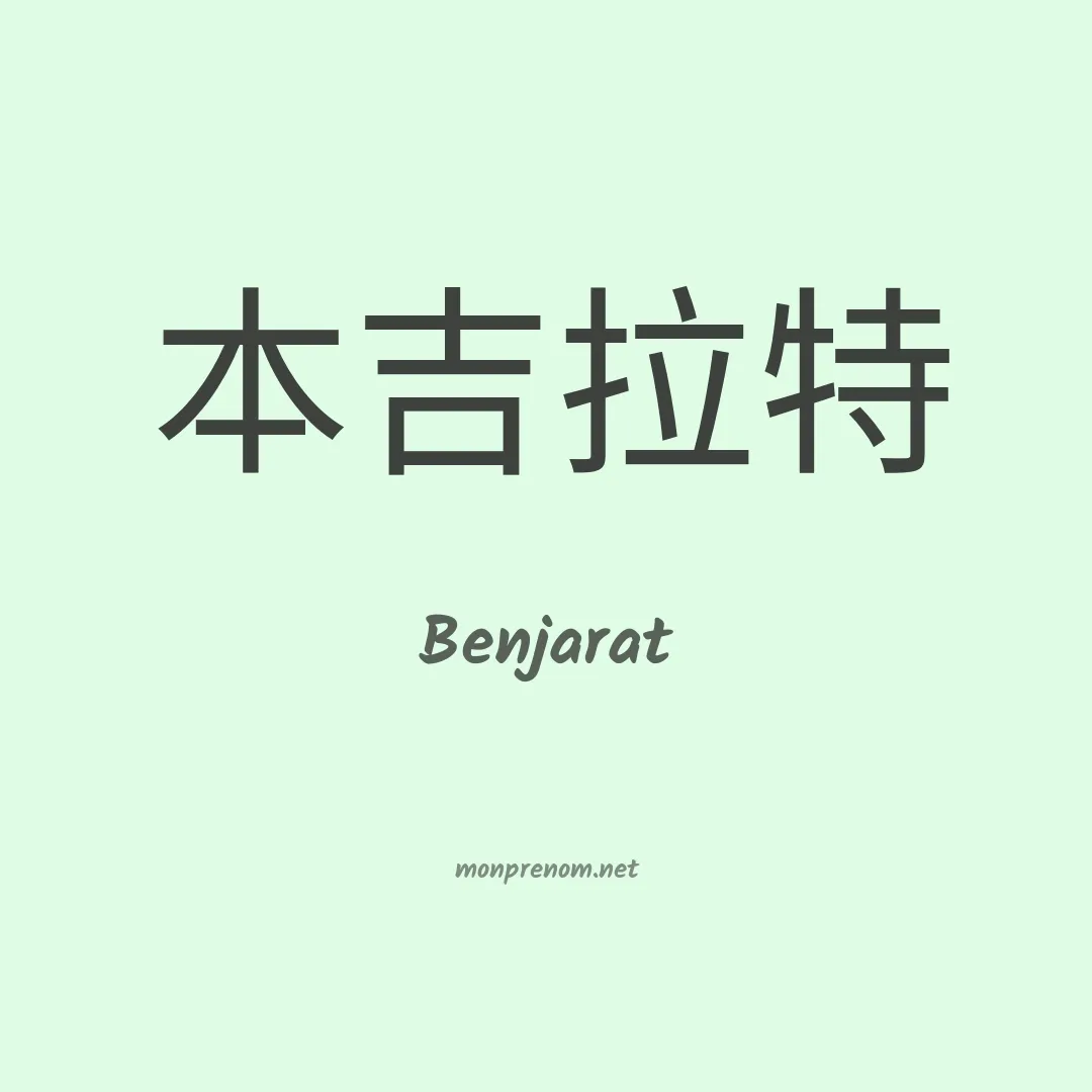 Benjarat en chinois