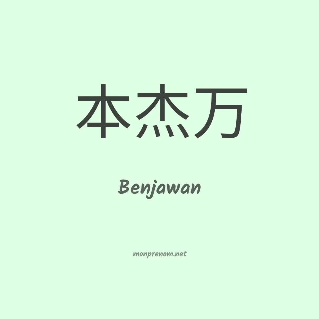 Benjawan en chinois
