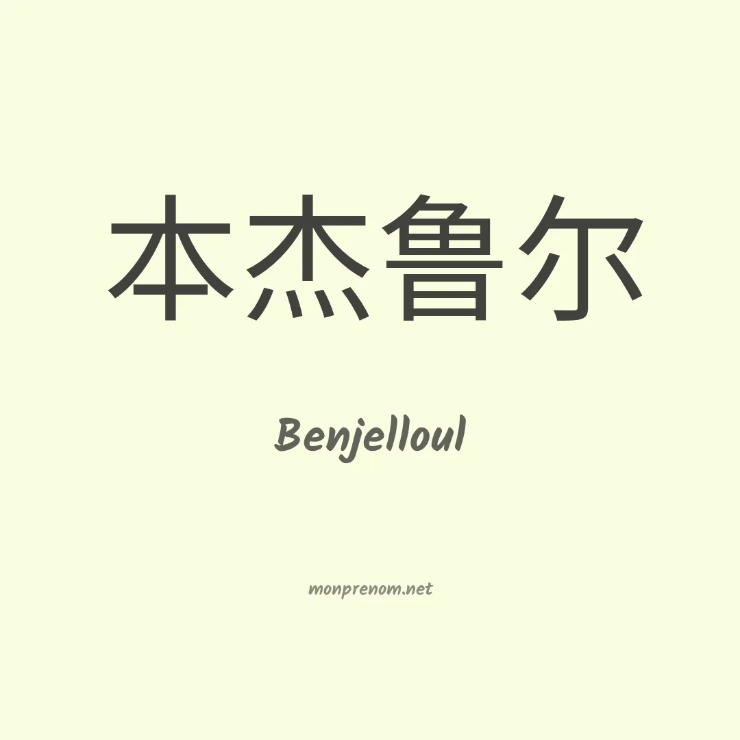 Benjelloul en chinois
