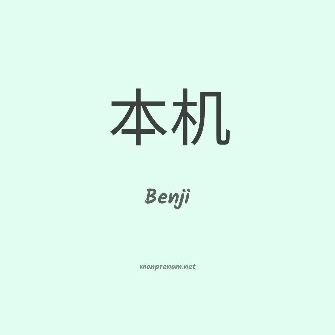 Benji en chinois