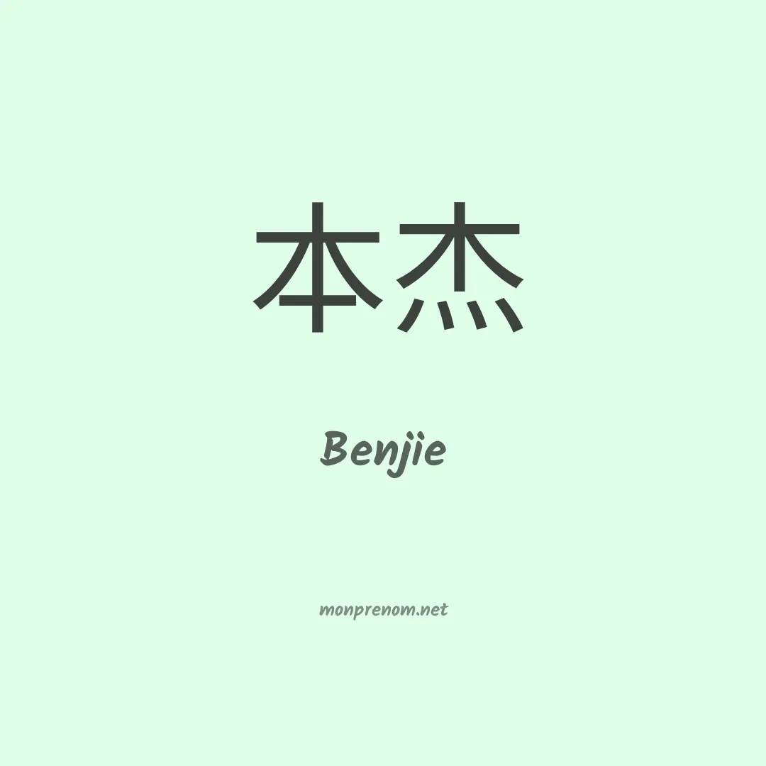 Benjie en chinois