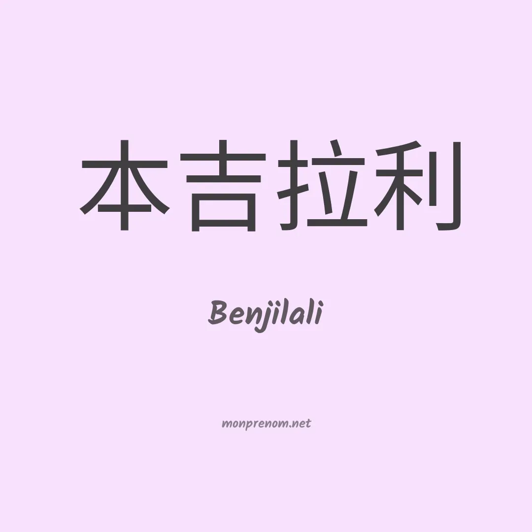 Benjilali en chinois