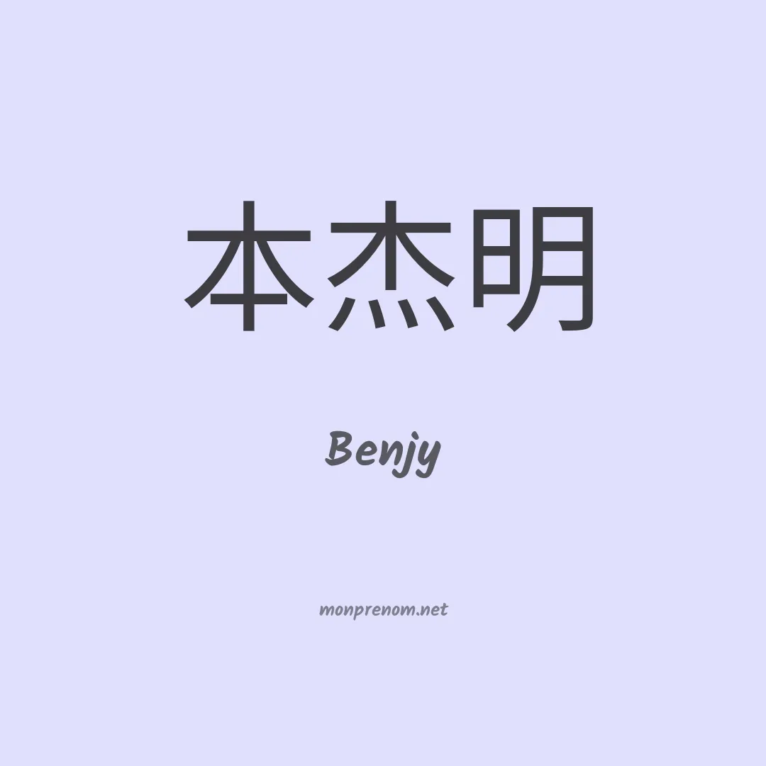 Benjy en chinois