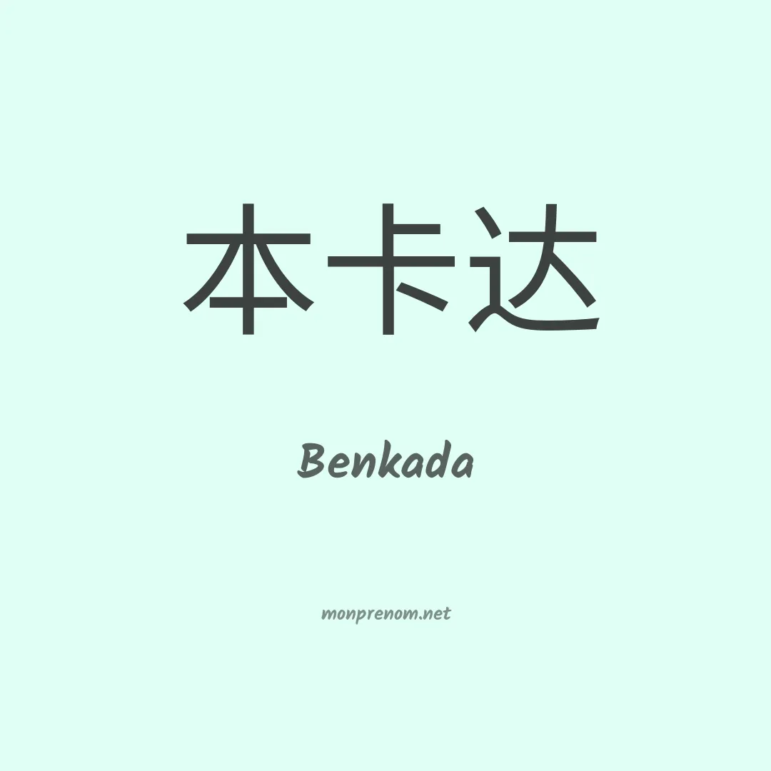 Benkada en chinois