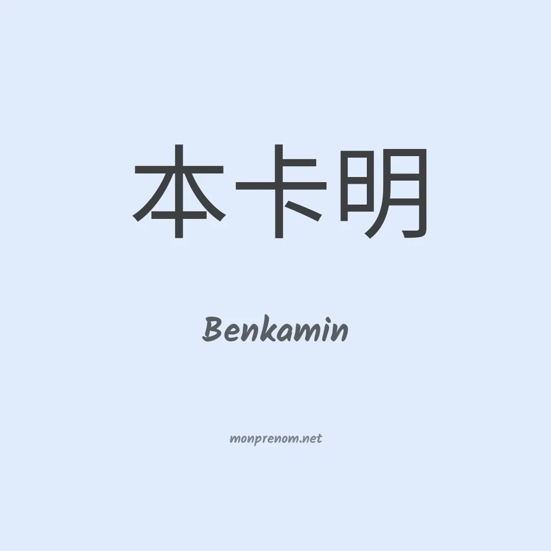 Benkamin en chinois