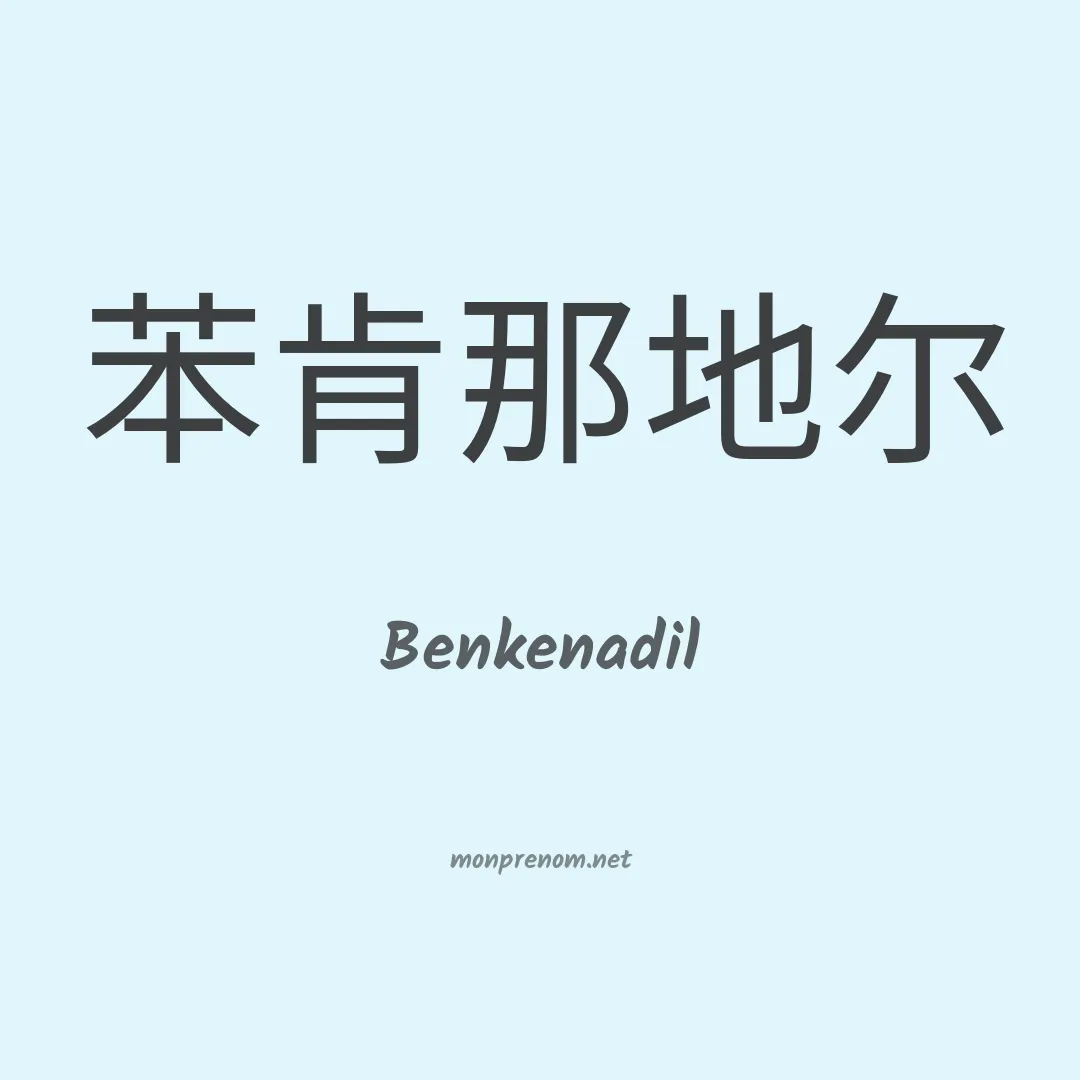 Benkenadil en chinois