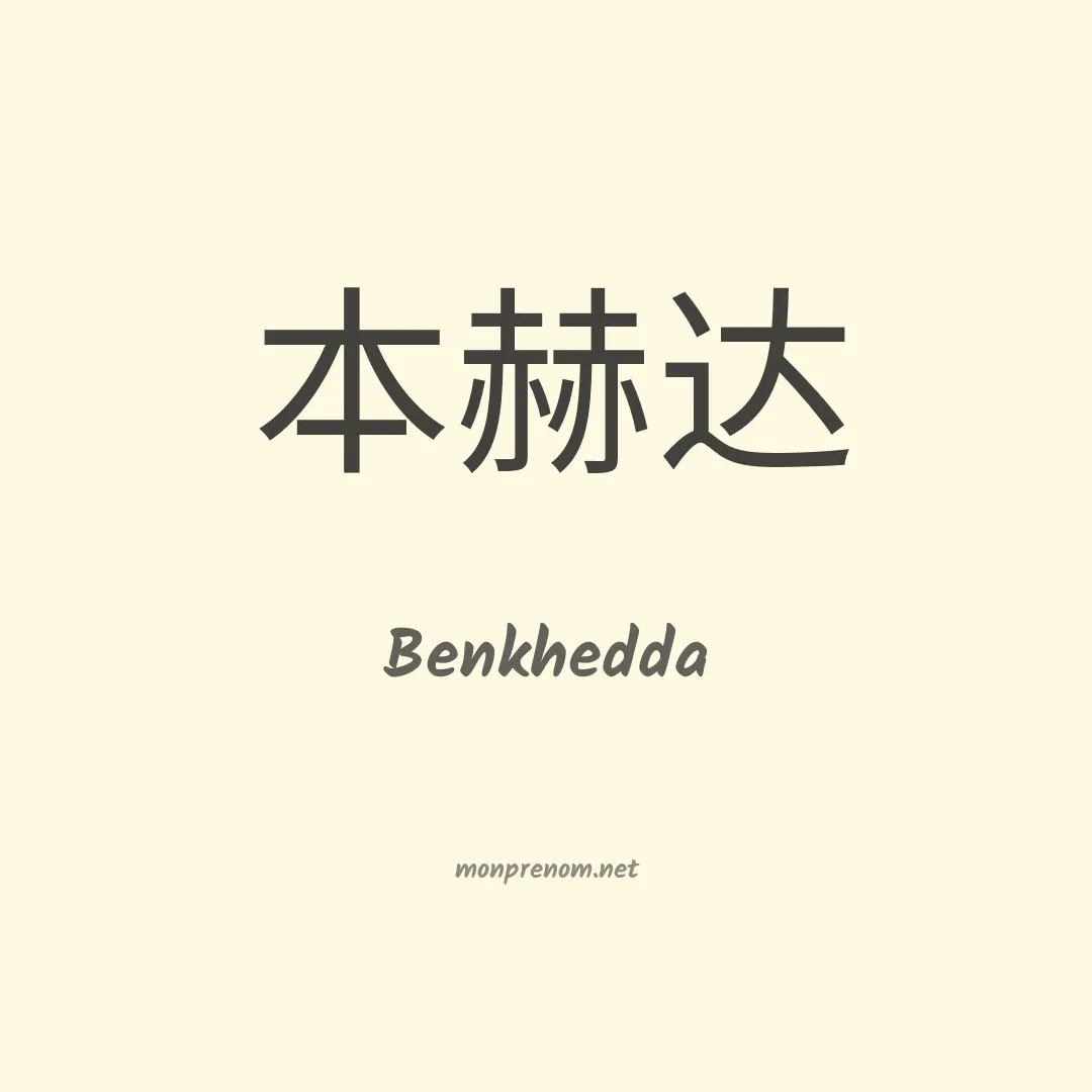 Benkhedda en chinois