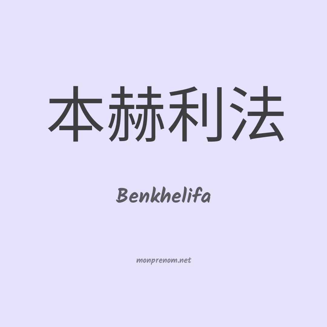 Benkhelifa en chinois
