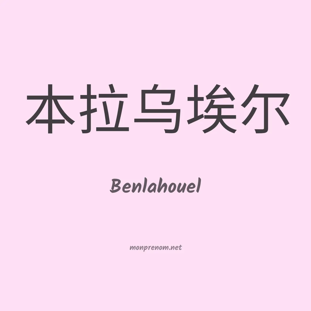 Benlahouel en chinois