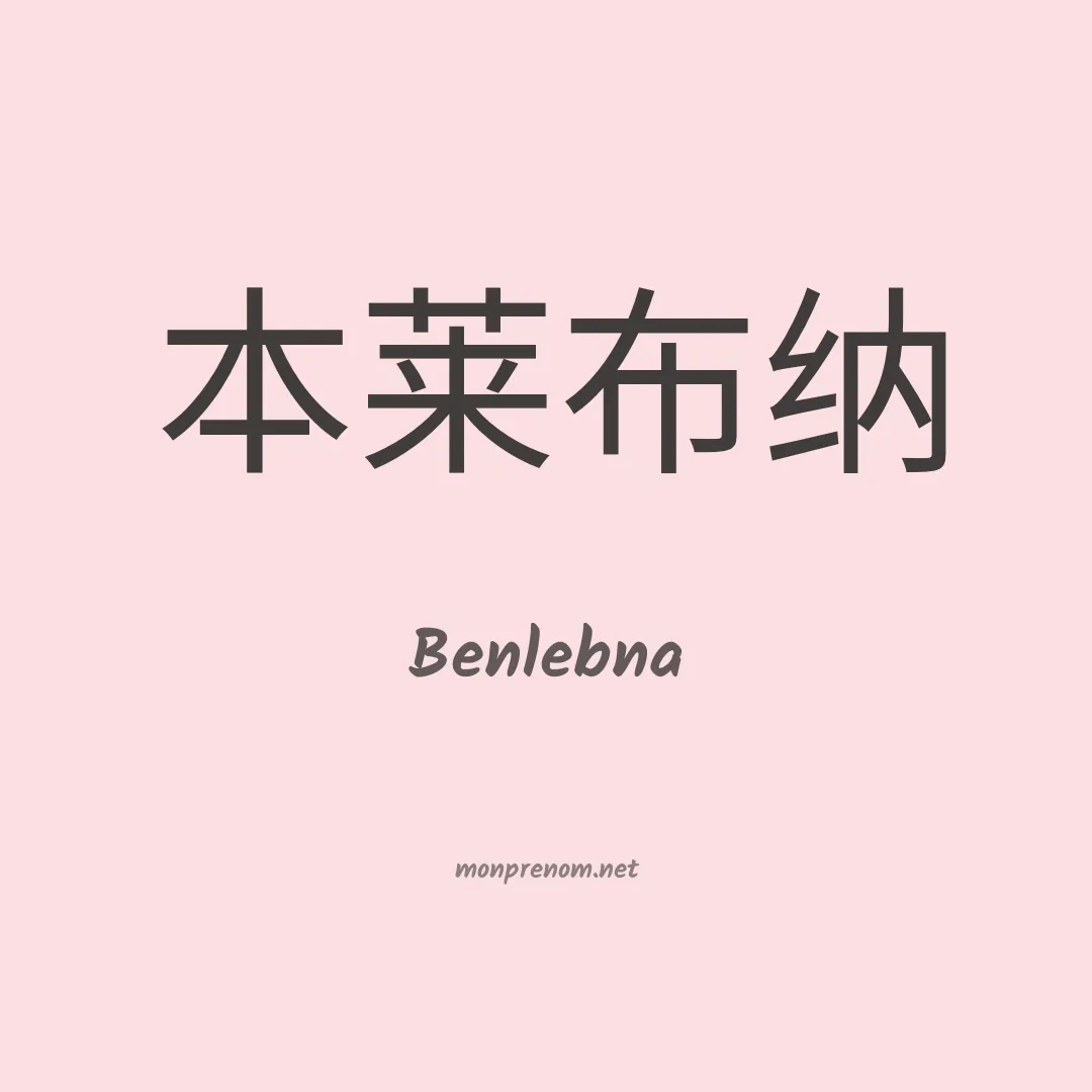 Benlebna en chinois